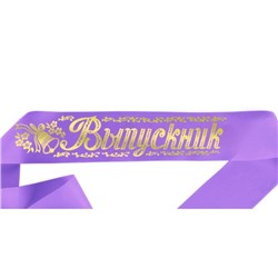 Лента праздничная шёлковая "Выпускник" (7296) фиолетовая