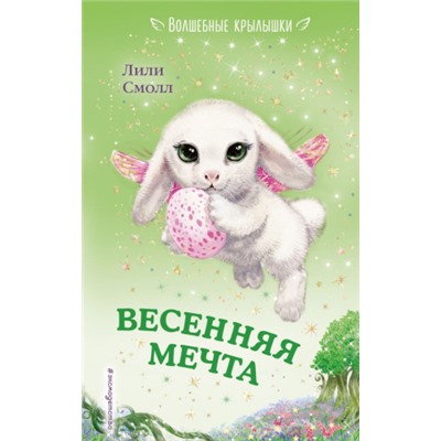 Весенняя мечта. Л.Смолл (Артикул: 40959)