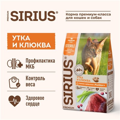 Сухой корм SIRIUS для стерилизованных кошек, утка с клюквой, 1,5 кг