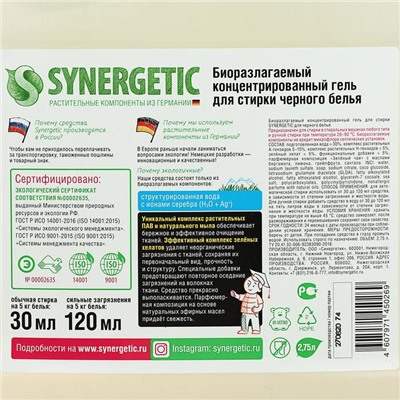 Жидкое средство для стирки Synergetic, гель, для разноцветных и чёрных тканей, 2.75 л