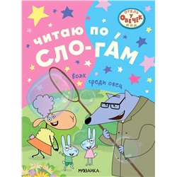 Книжка "Читаю по слогам. Отель у овечек. Волк среди овец" (МС13610)