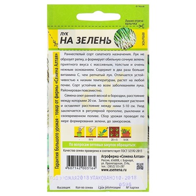 Семена Лук на Зелень, цп, 0,5 г