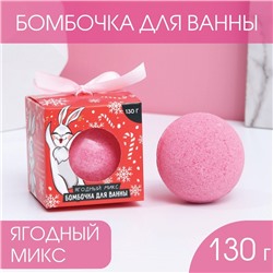 Бомбочка для ванны "Загадай желание" 130 г, аромат ягоды