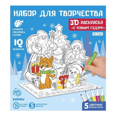 3D-Раскраска «Дед Мороз и Снегурочка»