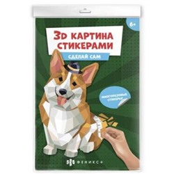 Развивающий набор для детей 250х350 мм "3Д картина стикерами" "КОРГИ" 56904 Феникс {Россия}