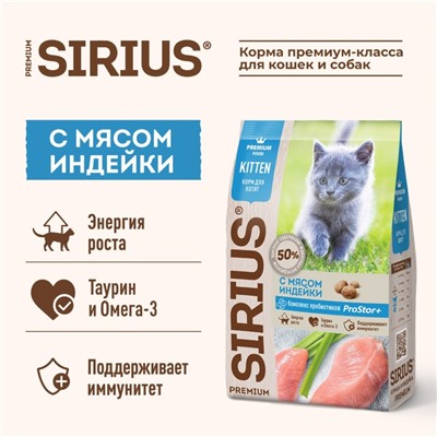 Сухой корм SIRIUS для котят, индейка, 1,5 кг