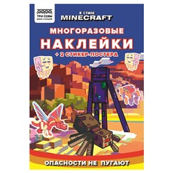 Книжка "Многоразовые наклейки. В стиле Minecraft", А5 + 2 стикер-постера (КзнА5_57278, "ТРИ СОВЫ") 8стр.