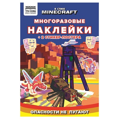 Книжка "Многоразовые наклейки. В стиле Minecraft", А5 + 2 стикер-постера (КзнА5_57278, "ТРИ СОВЫ") 8стр.