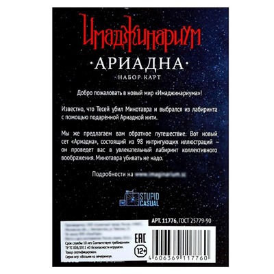 Дополнительный набор «Имаджинариум: Ариадна»