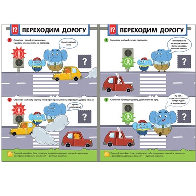 Книга с наклейками "Правила безопасности. Безопасность на дороге" (МС11247)