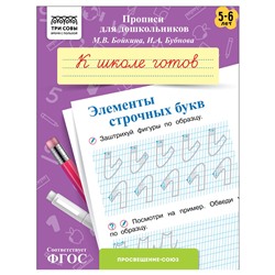 Пропись дошкольника ТРИ СОВЫ А5 "К школе готов. Элементы строчных букв" 5-6 лет (ПрА5_8_58356) 8стр.