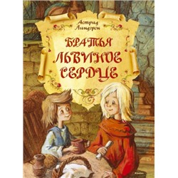 Братья Львиное Сердце. А.Линдгрен (Артикул: 40877)