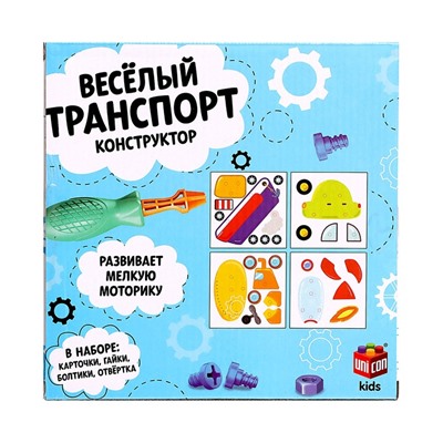 Конструктор «Весёлый транспорт», 50 деталей, 4 карточки