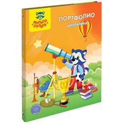 Портфолио школьника А4, на 4-х кольцах, 20 файлов, 9 вкладышей (ПФ_38710, Мульти-Пульти)