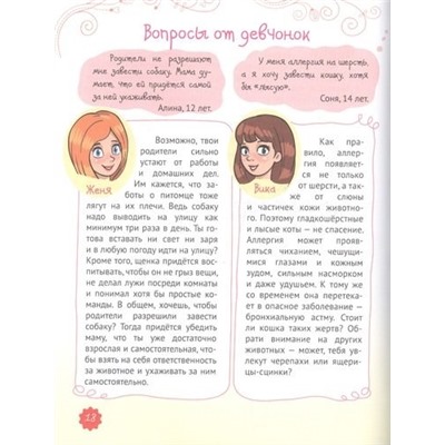 Книжка "Энциклопедия для девочек. Секреты современной девчонки" (28672-0)