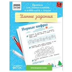 Пропись дошкольника ТРИ СОВЫ А5 "Умные задания. Первые цифры" 5-6 лет (ПрА5_8_58350) 8стр.