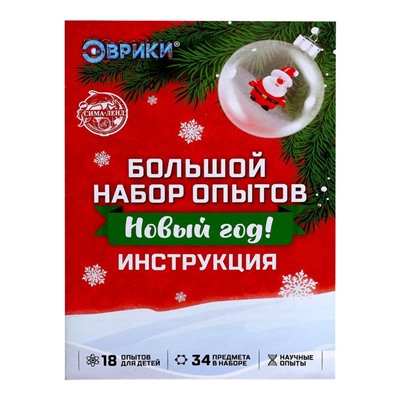 Большой набор опытов «Новый год!», 18 опытов, 34 предмета