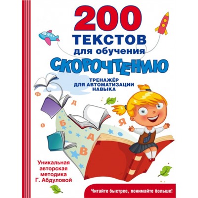 200 текстов для обучения скорочтению (Артикул: 48820)