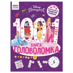 Книжка "100 и 1 головоломка. Принцессы Disney", А4 (КзА4_57267, "ТРИ СОВЫ") 48стр.