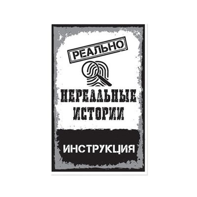 Игра настольная «Реально нереальные истории»