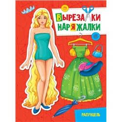 Книжка "Вырезалки-наряжалки. Рапунцель" А4 (31113-2)