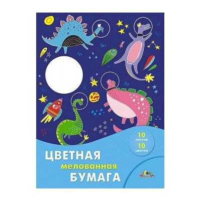 Набор цветной бумаги  А3 10л 10цв мелованная "Космические динозавры" С0390-06 АппликА {Россия}