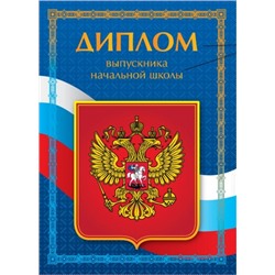 Диплом об окончании начальной школы Герб 13х18см (Артикул: 31114)