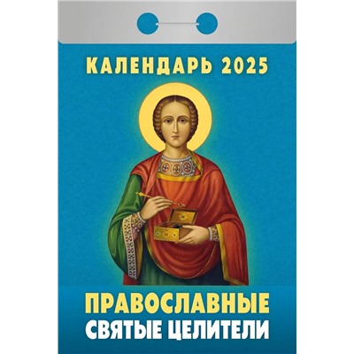 Календарь отрывной 2025г. "Православные святые целители" (ОКА1525)