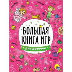 Книга "Большая книга игр. Для девочек"  (26740-8)