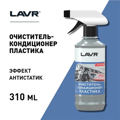 Очиститель-кондиционер пластика LAVR 310 мл, триггер Ln1455