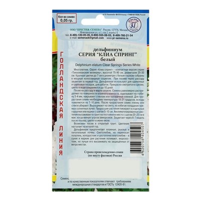 Семена цветов Дельфиниум "Клиа Спринг", Белый, 0,05 г