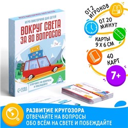 Игра-викторина «Вокруг света за 80 вопросов» версия 1, 7+