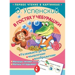 В гостях у Чебурашки. Э.Успенский (Артикул: 35128)