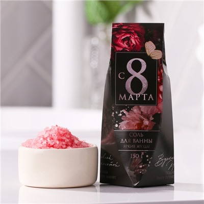 Соль для ванны "С 8 марта!", 150 г, аромат яркие ягоды