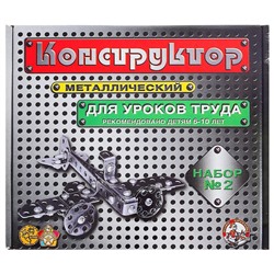 Конструктор металлический №2 для уроков труда, 290 деталей