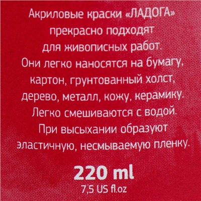 Краска акриловая художественная «Ладога», 220 мл, карминовая