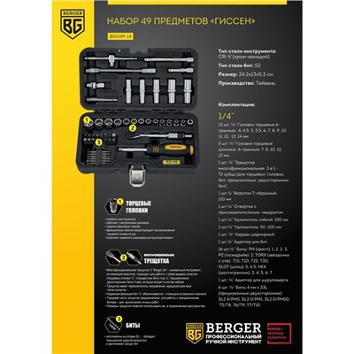 Набор инструментов BERGER BG049-14, универсальный, 49 предметов, 1/4", пластиковый кейс