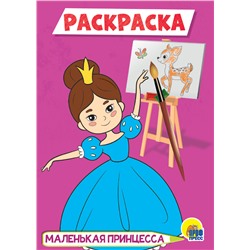 Раскраска Проф-Пресс А5 "Маленькая принцесса" (29541-8) 16стр.