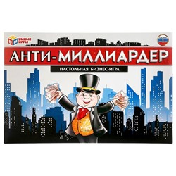 Настольная экономическая игра «Анти-Миллиардер»