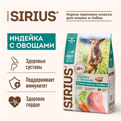 Сухой корм SIRIUS для собак крупных пород, индейка/овощи, 2 кг