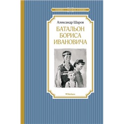 Батальон Бориса Ивановича. А.Шаров (Артикул: 42573)