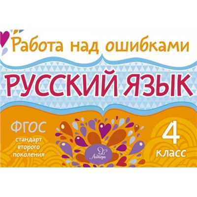 Русский язык 4 класс (Артикул: 21554)