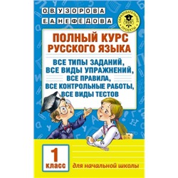 Полный курс русского языка. 1 класс (Артикул: 25069)