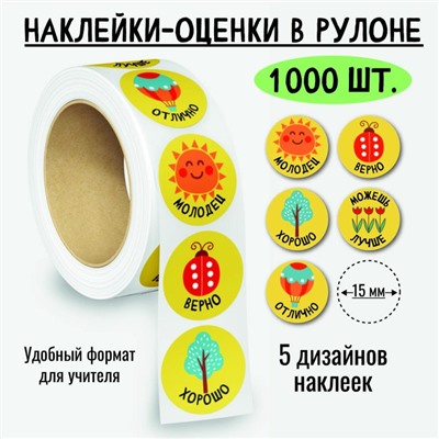 Наклейки-оценки в рулоне, 1000 шт. (8377)