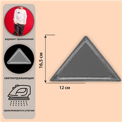 Светоотражающая термонаклейка «Треугольник», 6,5 × 4 см, цвет серый