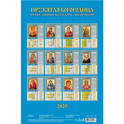 Календарь настен. перекид., с ригелем, 320*480мм, 2025г. "Пресвятая Богородица. Православный календарь с молитвами" (0525031)