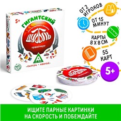 Настольная игра «Гигантский Дуббль. Транспорт» на реакцию и внимание, 55 карт