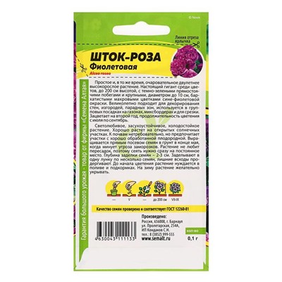Семена цветов Шток-роза "Фиолетовая", 0,1 г