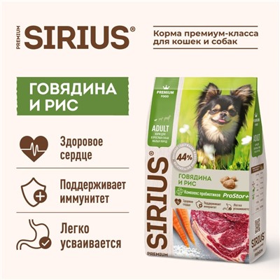 Сухой корм SIRIUS для собак малых пород, говядина, 2 кг