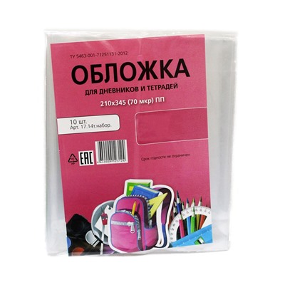 Набор обложек ПП  70мкм, для тетрадей и дневников, 10шт. (17.14т. наб.) 210*345мм